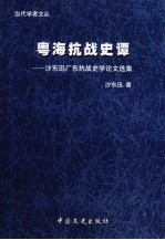 粤海抗战史谭 沙东迅广东抗战史学论文选集