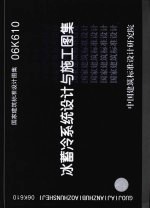 国家建筑标准设计图集 冰蓄冷系统设计与施工图集 06K610