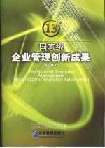 国家级企业管理创新成果 第十三届 上