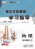 学习策略与测评文科基础学习指导 高中物理 选修1-1 粤教版