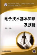 电子技术基本知识及技能