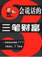 会说话的三笔财富：求职创业中挣得111万美金的N次机会