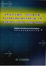 注册土木工程师（水利水电工程）执业资格专业考试必备技术标准汇编  下  专业案例部分  工程地质  水土保持  工程移民