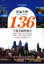 游遍美洲136个最美丽的地方 全球地图版