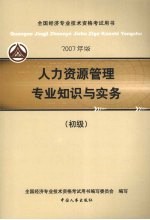 人力资源管理专业知识与实务  初级  2007年版