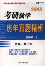 考研数学历年真题精析 数学 2