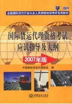 国际货运代理资格考试应试指导及大纲 2007年版