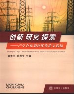 创新 研究 探索 产学合作教育优秀论文选编