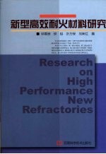 新型高效耐火材料研究