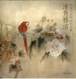 清隽雅洁 郑雅风花鸟画作品集