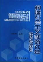 构建社会主义和谐社会理论与探讨 上