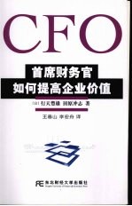 CFO：首席财务官如何提高企业价值