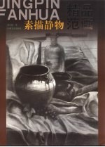 素描静物精品范画