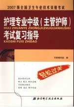 全国卫生专业技术资格考试护理专业中级（主管护师）考试复习指导