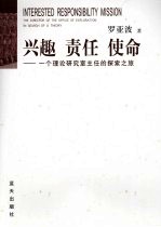 兴趣 责任 使命 一个理论研究室主任的探索之旅