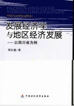 发展经济学与地区经济发展 以四川省为例