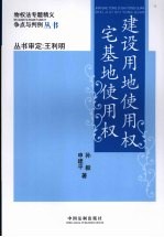 建设用地使用权  宅基地使用权