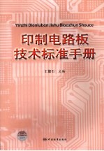 印制电路板技术标准手册