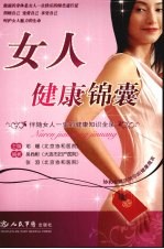 女人健康锦囊：伴随女人一生的健康知识全录