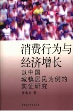 消费行为与经济增长 以中国城镇居民为例的实证研究