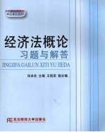 经济法概论习题与解答