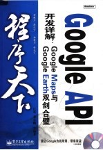 GOOGLE API开发详解：GOOGLE MAPS与GOOGLE EARTH双剑合璧