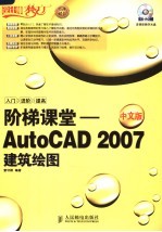 阶梯课堂 AutoCAD 2007中文版建筑绘图