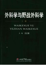 外科学与野战外科学  上