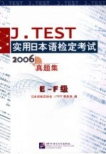 J.TEST实用日本语检定考试 E-F级 2006真题集