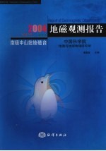 地磁观测报告 南极中山站地磁台 2004 Vol.14