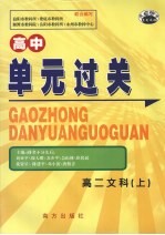 高中单元过关 高二 文科 上