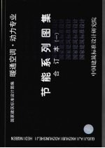 国家建筑标准设计图集 暖通空调·动力专业 节能系列图集 合订本 1