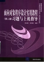 面向对象程序设计实用教程 第2版 习题与上机指导