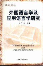 外国语言学及应用语言学研究