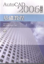 AutoCAD 2006基础教程 中文版