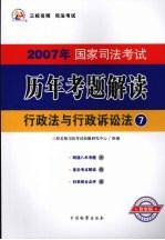 2007年国家司法考试历年考题解读 7 行政法与行政诉讼法