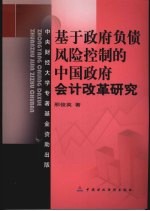 基于政府负债风险控制的中国政府会计改革研究