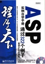 ASP实例自学手册：通过322个例子掌握WEB开发捷径