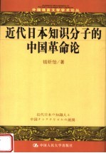 近代日本知识分子的中国革命论