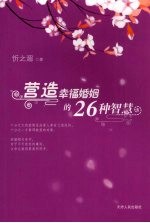 营造幸福婚姻的26种智慧