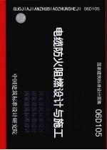 国家建筑标准设计图集 06D105 电缆防火阻燃设计与施工