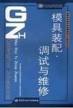 模具装配、调试与维修