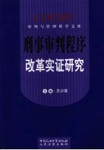 刑事审判程序改革实证研究