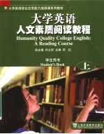 大学英语人文素质阅读教程 学生用书 上