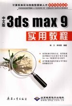 中文版3ds max 9实用教程