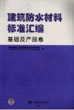 建筑防水材料标准汇编 基础及产品卷