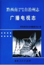 黔西南布依族苗族自治州志 广播电视志