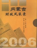 2006内蒙古财政风采录