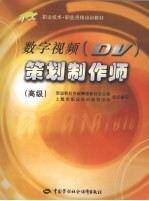 数字视频 DV 策划制作师 高级