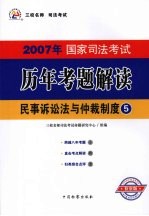 2007年国家司法考试历年考题解读 5 民事诉讼法与仲裁制度